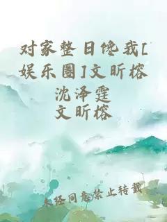 对家整日馋我[娱乐圈]文昕榕沈泽霆