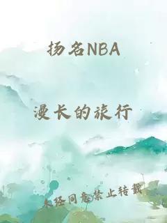 扬名NBA