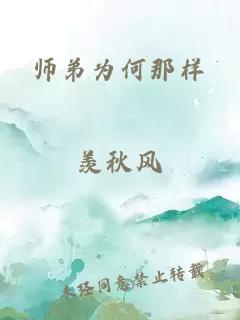 师弟为何那样