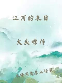 江河的末日