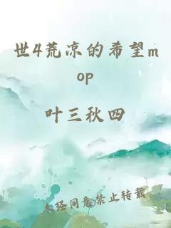 世4荒凉的希望mop