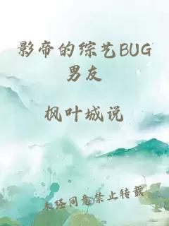 影帝的综艺BUG男友