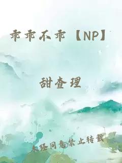 乖乖不乖【NP】