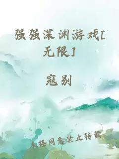 强强深渊游戏[无限]