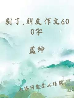 别了,朋友作文600字