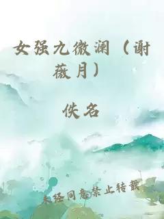 女强九微澜（谢薇月）