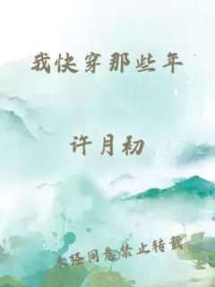 我快穿那些年