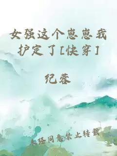 女强这个崽崽我护定了[快穿]