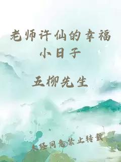 老师许仙的幸福小日子