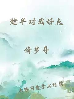 趁早对我好点