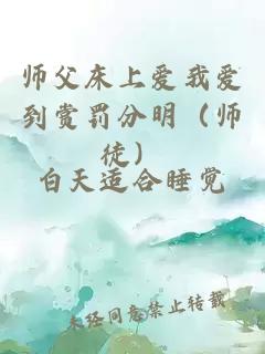 师父床上爱我爱到赏罚分明（师徒）