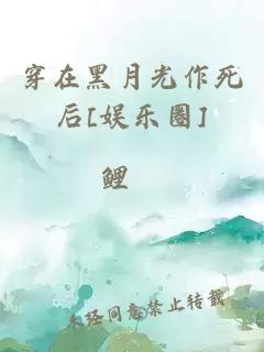 穿在黑月光作死后[娱乐圈]