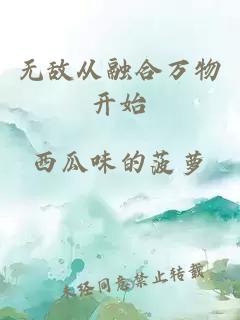 无敌从融合万物开始