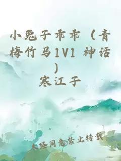 小兔子乖乖（青梅竹马1V1 神话）