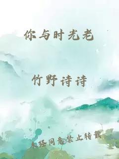 你与时光老