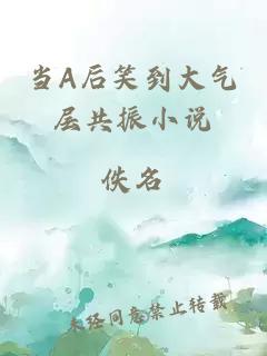 当A后笑到大气层共振小说