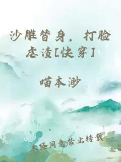 沙雕替身，打脸虐渣[快穿]