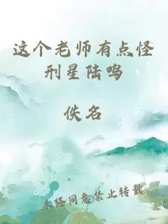 这个老师有点怪刑星陆鸣