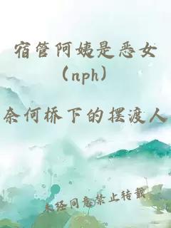 宿管阿姨是恶女（nph）