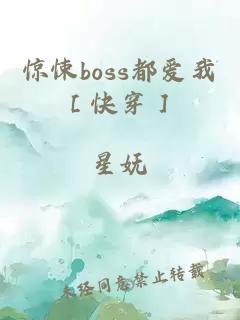 惊悚boss都爱我［快穿］