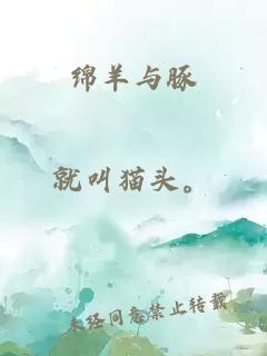 绵羊与豚