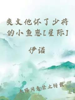 爽文他怀了少将的小鱼崽[星际]