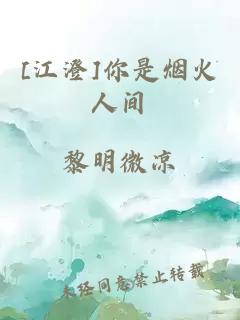 [江澄]你是烟火人间