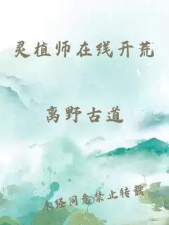 灵植师在线开荒