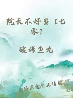 院长不好当 [七零]