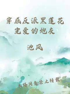 穿成反派黑莲花宠爱的炮灰