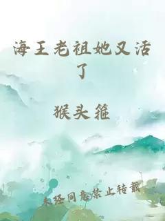 海王老祖她又活了