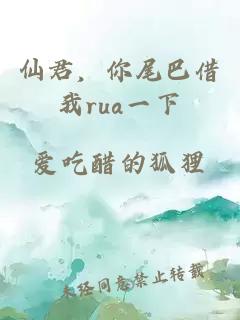 仙君，你尾巴借我rua一下