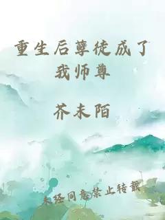 重生后孽徒成了我师尊