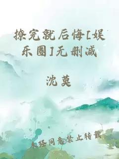 撩完就后悔[娱乐圈]无删减