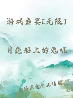 游戏盛宴[无限]