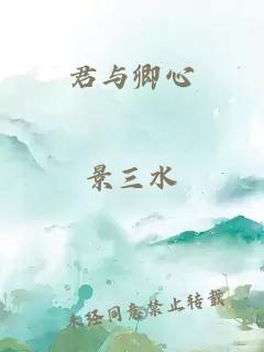 君与卿心