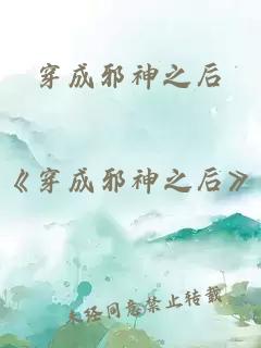 穿成邪神之后