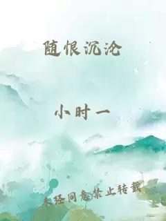 随恨沉沦