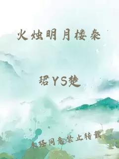 火烛明月楼秦