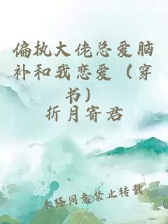 偏执大佬总爱脑补和我恋爱（穿书）