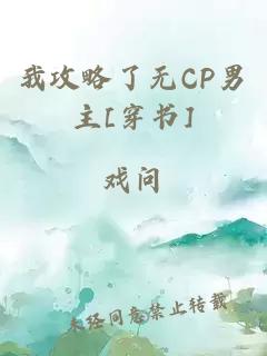 我攻略了无CP男主[穿书]