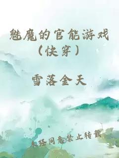 魅魔的官能游戏（快穿）