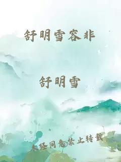 舒明雪容非