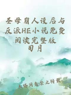 圣母崩人设后与反派HE小说免费阅读完整版