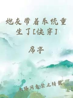 炮灰带着系统重生了[快穿]