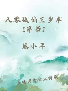 八零狐仙三岁半[穿书]