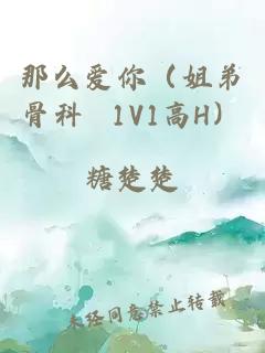 那么爱你（姐弟骨科 1V1高H）