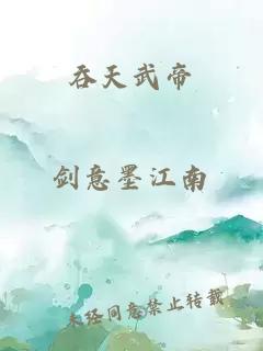 吞天武帝