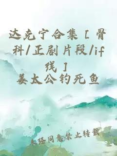 达克宁合集［骨科/正剧片段/if线］