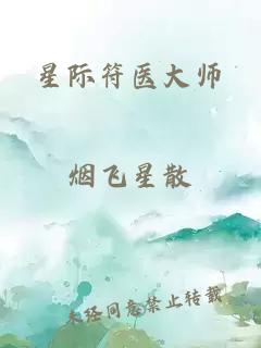 星际符医大师